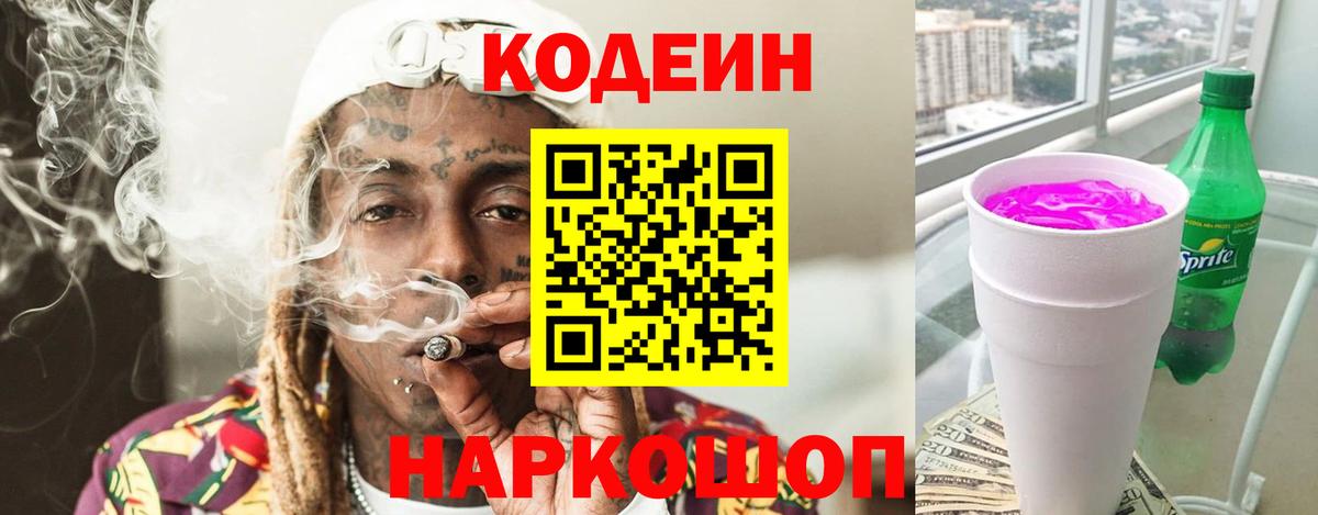 Кодеиновый сироп Lean Purple Drank  Codein напиток Lean (лин)  Вход с VPN  Волгодонск 