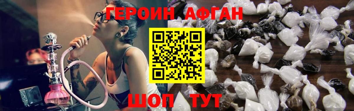 Героин афганец  Вход с VPN  Героин  Волгодонск 